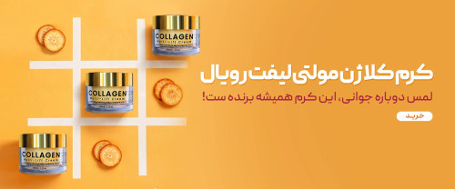 کرم روز کلاژن مولتی لیفت راشل